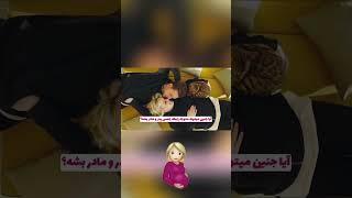 رابطه جنسی در بارداری خطرناکه؟#shorts