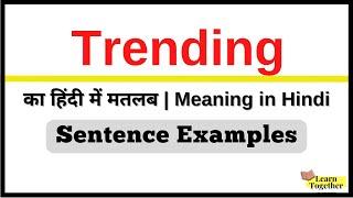 Trending Meaning in Hindi | Trending word ka matlab kya hota hai Sentence Examples #wordoftheday