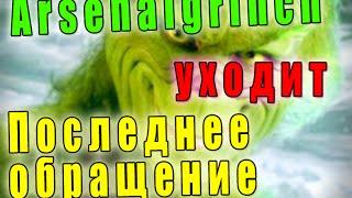 Arsenalgrinch уходит. Последнее обращение