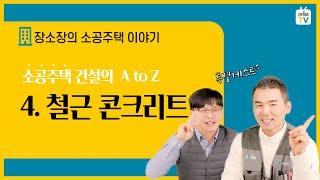 [장소장] 4. 철근 콘크리트 by 소공주택 시공이야기
