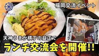 【昭和レトロな空間で福岡グルメを満喫‼️】天神うまか横丁でランチ交流会絶品アジフライ定食とレトロな雰囲気に感動‼️【福岡ランチ交流会】