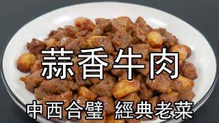 2块牛肉2坨蒜，东西合璧的经典老菜，蒜子牛肉粒做法，蒜香浓郁，牛肉鲜嫩多汁，牛肉最有效的嫩化方法Garlic flavored beef#牛肉 #牛肉粒#蒜香牛肉粒#蒜子牛肉粒 #黑椒牛肉#黑椒牛肉粒