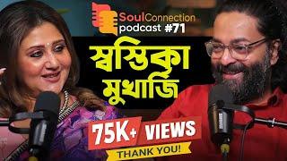 "আমাকে ২৭ বার লিপস্টিক চেঞ্জ করিয়েছে!" Swastika Mukherjee | SC Podcast EP #71