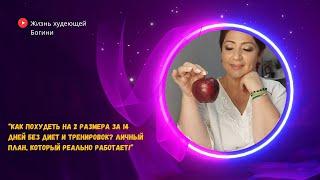 “Как похудеть на 2 размера за 14 дней без диет и тренировок? Личный план, который реально работает!”