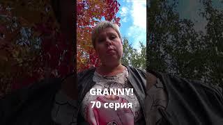 GRANNY! (70 серия) #Shorts