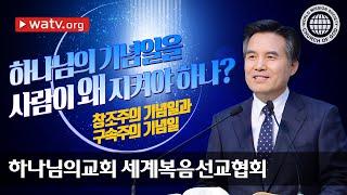 [하나님의교회 설교] 창조주의 기념일과 구속주의 기념일 | 안상홍님 어머니 하나님