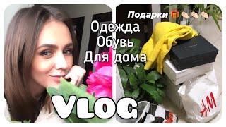 VLOG#ПОДАРКИ/ РАСПАКОВКА/ПЕРЕЕЗД/ ОБНОВКИ/ОДЕЖДА И ОБУВЬ/ ПОКУПКИ . Запорожская Анна