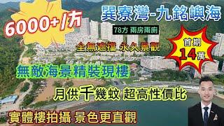 [ 巽寮灣-九銘嶼海 ] 14萬首期 大劈價6000幾/平起 精裝現樓無敵海景{ 78方2房2廁20方超大露台 }  月供千幾蚊 超高性價比 門口巴士直達羅湖 實體樓拍攝 景色更直觀#巽寮灣#海景房