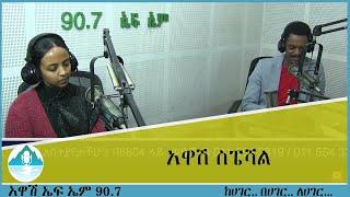 አዋሽ ስፔሻል AWASH SPECIAL AWASH fm 90.7