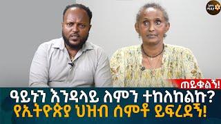 ዓይኑን እንዳላይ ለምን ተከለከልኩ? የኢትዮጵያ ህዝብ ሰምቶ ይፍረደኝ! Eyoha Media |Ethiopia | Habesha