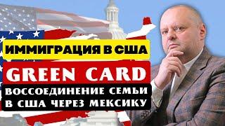 Ответы на 15 вопросов об иммиграции в США: Работа и смена статуса. В США через Мексику