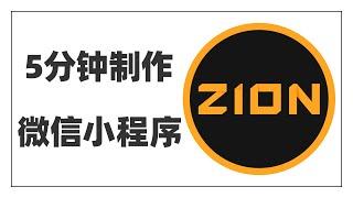 5分钟快速做出一个微信小程序，动动鼠标就可以，小白也能轻松搞定，一不小心又get了一个新的生存技能~