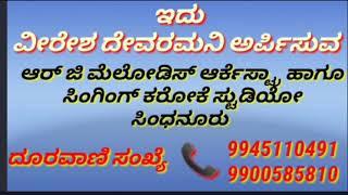 shree chakradaarige kannada karaoke with lyrics ಶ್ರೀ ಚಕ್ರದಾರಿಗೆ ಕನ್ನಡ ಸಾಹಿತ್ಯದಲ್ಲಿನ ಕರೋಕೆ