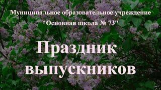 Праздник выпускников МОУ школы № 73