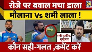 Champions Trophy 2025 : ROZA पर क्यों हुआ बवाल, Mohammed Shami Vs Maulana | Ramadan | Shahabuddin