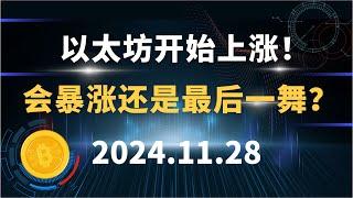 以太坊开始上涨！ 会暴涨还是最后一舞？11.28 比特币 以太坊 行情分析！