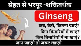 जिनसेंग के फायदे और नुकसान || जिनसेंग किन बिमारियों में खायें || जिनसेंग कब, कितना खाना चाहिए ||