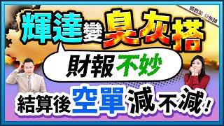 郭哲榮分析師【輝達變臭灰搭 財報不妙? 結算後空單減不減! 】2024.11.20