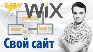 Как создать свой сайт бесплатно на конструкторе сайтов wix com