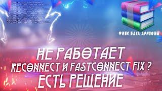 НЕ РАБОТАЕТ RECONNECT И FASTCONNECT FIX ? ЕСТЬ РЕШЕНИЕ GTA SAMP | КАК ИСПРАВИТЬ ВХОД НА АРИЗОНА РП?!