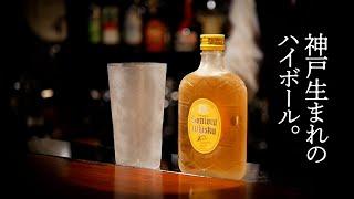 [From Japan] How To Make Delicious Kobe-Style Whisky and Soda