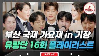 ▶PLAYLIST 여행 갈 때 들으면 신나는 트랑단의 부산 국제 가요제 노래 모음 #트랄랄라유랑단 #TVCHOSUNMUSIC (TV CHOSUN 250124 방송)