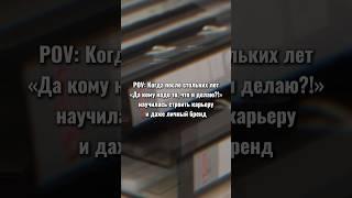 Как считаете, развитие карьеры исключает развитие личного бренда и наоборот? 