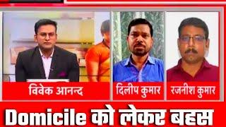 Domicile को लेकर हुआ बहस Bihar Needs Domicile | अब होगा बिहार बन्द BPSC TRE EXAM