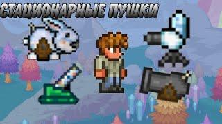 Все Стационарные пушки в [Terraria]