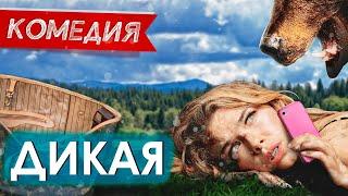 ГОРОДСКАЯ КРАСОТКА ОСТАЛАСЬ В ДИКОЙ ТАЙГЕ! - Дикая / Русские комедии новинки