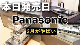 【25年2月発売】パナソニック45cmフロントオープン食洗機/ラクシーナが消える