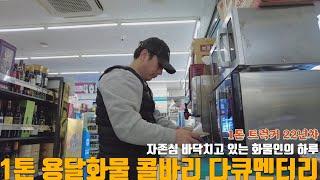 1톤 용달화물 트럭커 하루 다큐멘터리