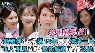 【甄嬛傳團綜】主演隔14年團聚哭成一片 "仇人"相見直呼「吃防腐劑了」都沒變! (煥新環遊傳)