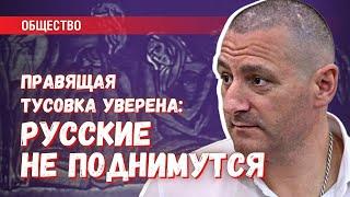 Правящая тусовка уверена: уличных протестов в России не будет