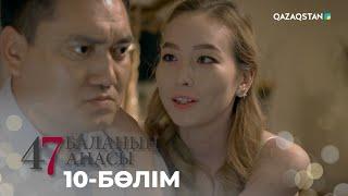 47 БАЛАНЫҢ АНАСЫ. Телехикая. 10-бөлім | YouTube премьера