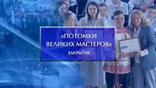 Церемония награждения победителей фестиваля-конкурса «Потомки великих мастеров»