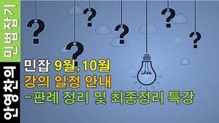 민잡의 9월,10월 강의일정 안내