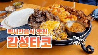 Eng) 멕시코의 감성과 맛 모두 담은 감성타코  gamsung taco