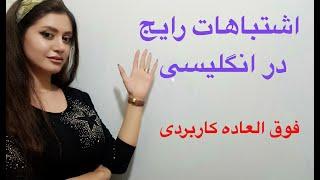 اشتباهات رایج در مکالمه انگلیسی (اشتباهات گرامری که ایرانی ها مرتکب می شوند) - زبانیکا