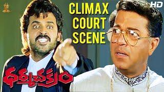 Dharma Chakram Telugu Movie Excellent Climax Court  Scene Full HD | Venkatesh | Suresh Productions