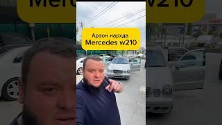 АРЗОН НАРХДА w210 КЕРЕЙМИ? Mercedes w210. Иномарки в Узбекистане