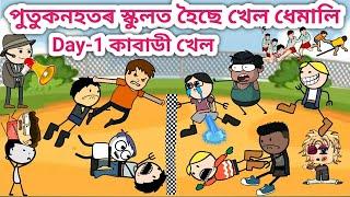 পুতুকনহতৰ স্কুলত পাতিছে খেল ধেমালি/Assamese Cartoon/Assamese Story/Funny school games/siyadutta