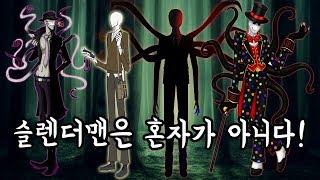 슬렌더맨은 혼자가 아니다! 형제들과 부모님까지 있었다? 슬렌더맨 패밀리~