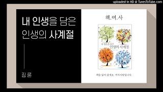 08. 계절이 바뀌듯 내 마음이 바뀌는 것도 당연한 거겠죠? [내 영혼을 담은 인생의 사계절_짐 론]