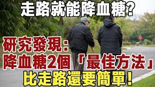 佛禪：走路就能降血糖？研究發現：降血糖有2個「最佳方法」，比走路還簡單！#中老年心語 #佛禪 #晚年生活 #深夜讀書 #養生