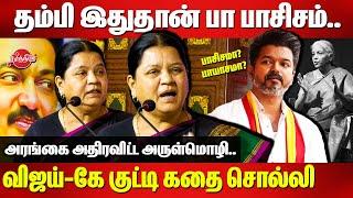 தம்பி இதுதான் பா பாசிசம்..விஜய்-கே குட்டி கதை சொல்லி அரங்கை அதிரவிட்ட Arulmozhi Speech | TVK Vijay