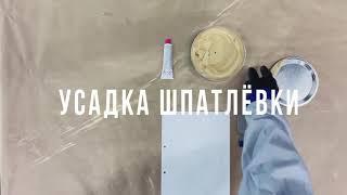 Просадка шпатлевки. Тестируем. Колормаркет.