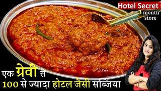 सिर्फ 1 ख़ास ग्रेवी से बनाये 100 से ज्यादा होटल जैसी सब्जिया घरमें Hotel All Purpose Gravy Curry Base