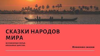 Сказки народов мира 7. Японские сказки