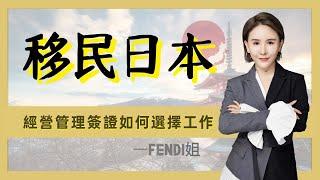 Fendi姐移民投资 | 移民日本創業 | 日本創業經營管理簽證做哪些行業賺錢？如何選擇在日本的職業？在日本開美容院怎麼樣？#移民日本 #移民 #日本移民 #shorts